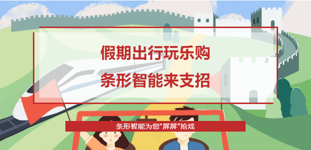 假期出行攻略，條形智能為您“屏屏”搶戲！
