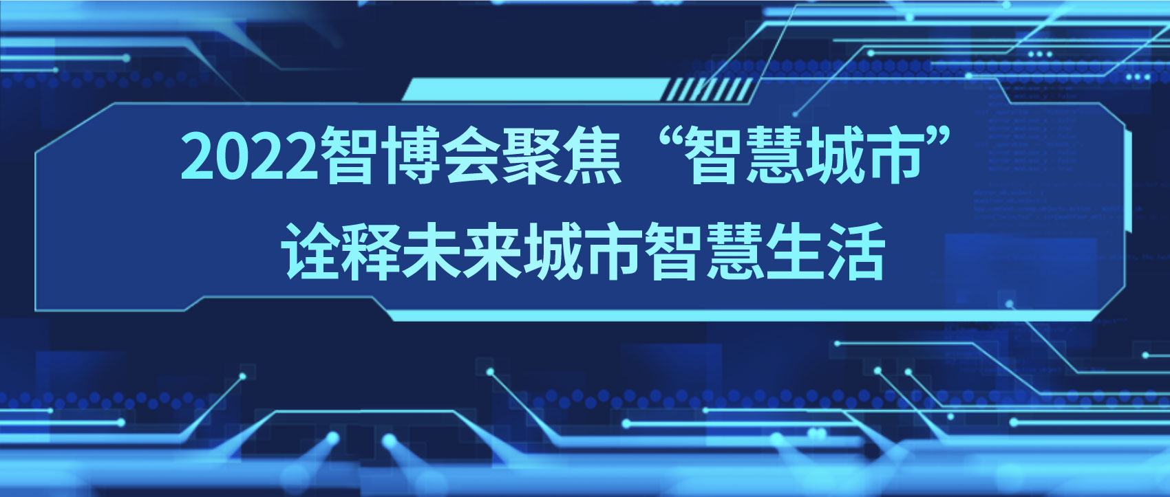 條形智能：2022智博會聚焦“智慧城市”，詮釋未來城市智慧生活