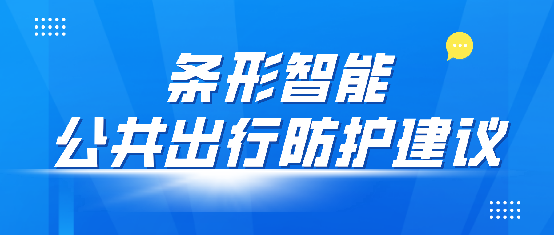 疫情防控變化后，乘坐公共交通應(yīng)該如何做好個人防控？