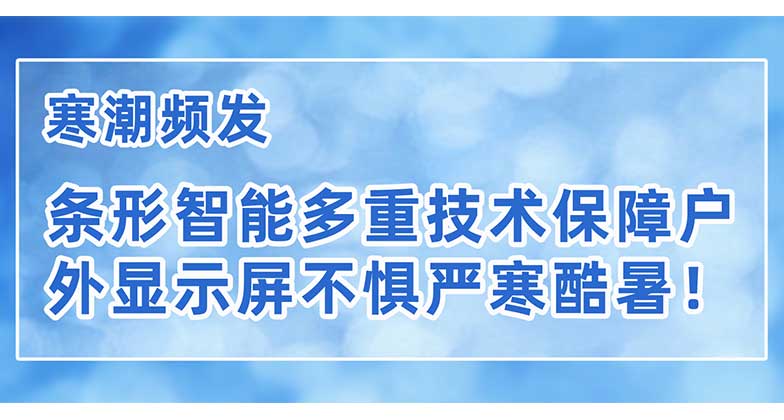 寒潮頻發(fā)，條形智能多重技術(shù)保障戶外顯示屏不懼嚴(yán)寒酷暑！