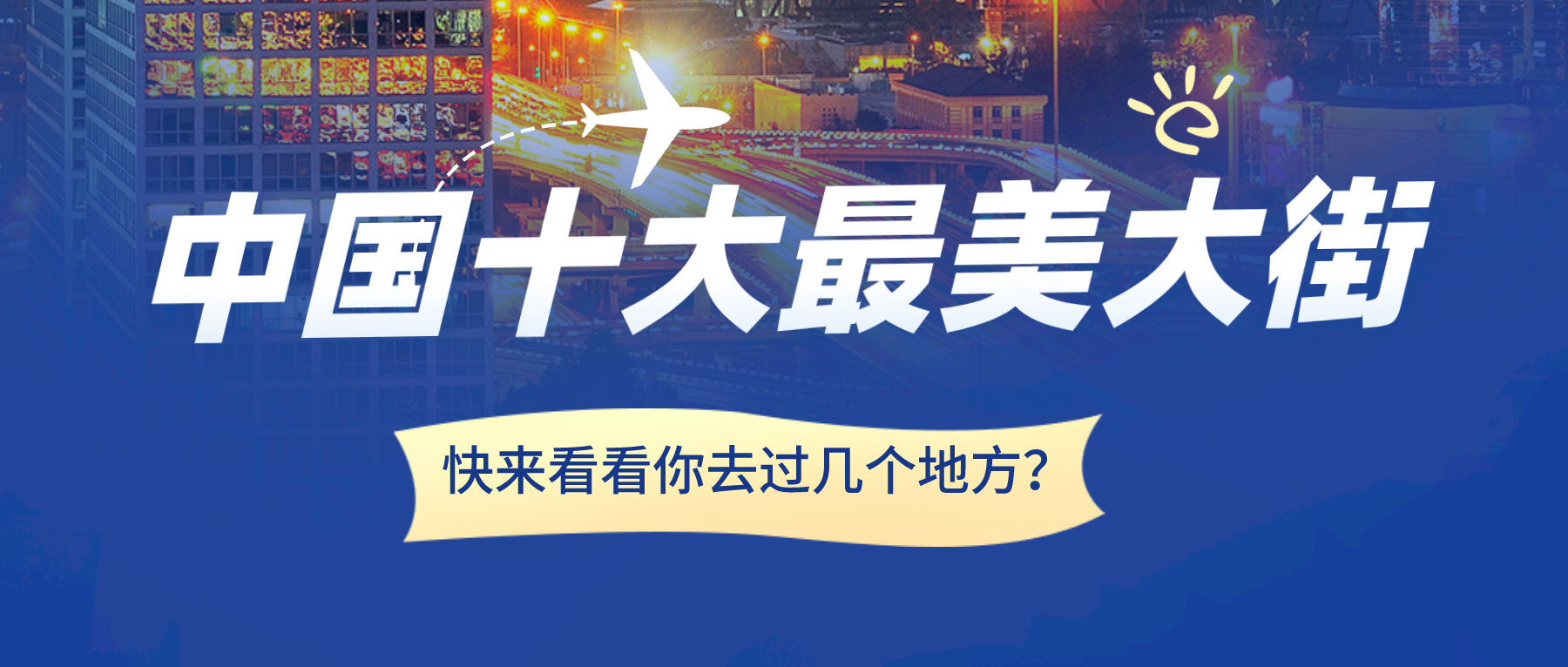 中國十大最美大街，快來看看你去過幾個地方？